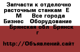 Запчасти к отделочно расточным станкам 2Е78, 2М78 - Все города Бизнес » Оборудование   . Брянская обл.,Брянск г.